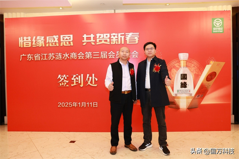 熱烈祝賀廣東省江蘇漣水商會2025年新年團拜會圓滿舉辦