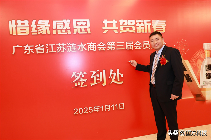 熱烈祝賀廣東省江蘇漣水商會2025年新年團拜會圓滿舉辦