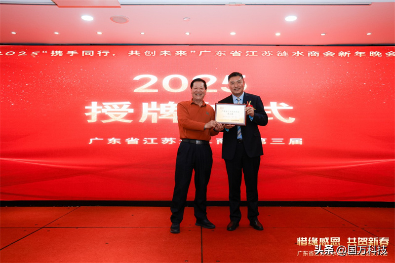 熱烈祝賀廣東省江蘇漣水商會2025年新年團拜會圓滿舉辦