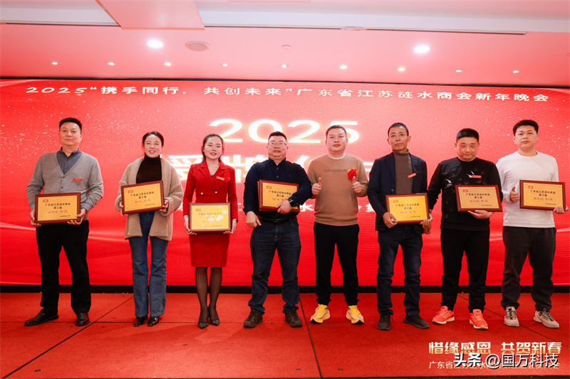 熱烈祝賀廣東省江蘇漣水商會2025年新年團拜會圓滿舉辦