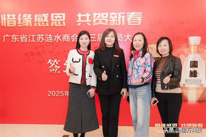 熱烈祝賀廣東省江蘇漣水商會2025年新年團拜會圓滿舉辦