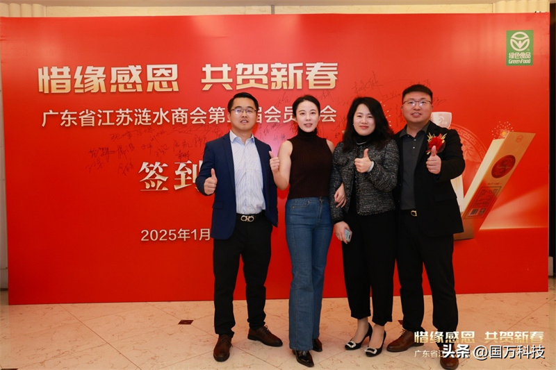 熱烈祝賀廣東省江蘇漣水商會2025年新年團拜會圓滿舉辦
