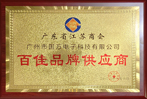 熱烈祝賀廣州市國(guó)萬(wàn)電子科技有限公司榮獲廣東省江蘇商會(huì)“百佳品牌供應(yīng)商”稱(chēng)號(hào)！商會(huì)辦公室張強(qiáng)主任為廣州市國(guó)萬(wàn)電子科技有限公司頒發(fā)“百佳品牌供應(yīng)商”牌匾！??！