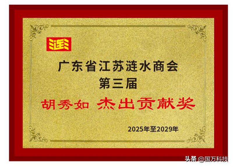 胡秀如榮獲廣東省江蘇漣水商會第三屆“杰出貢獻(xiàn)獎”稱號